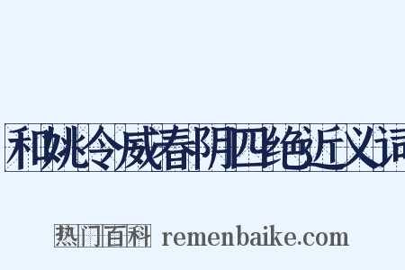 和姚令威春阴四绝近义词是什么意思的图片